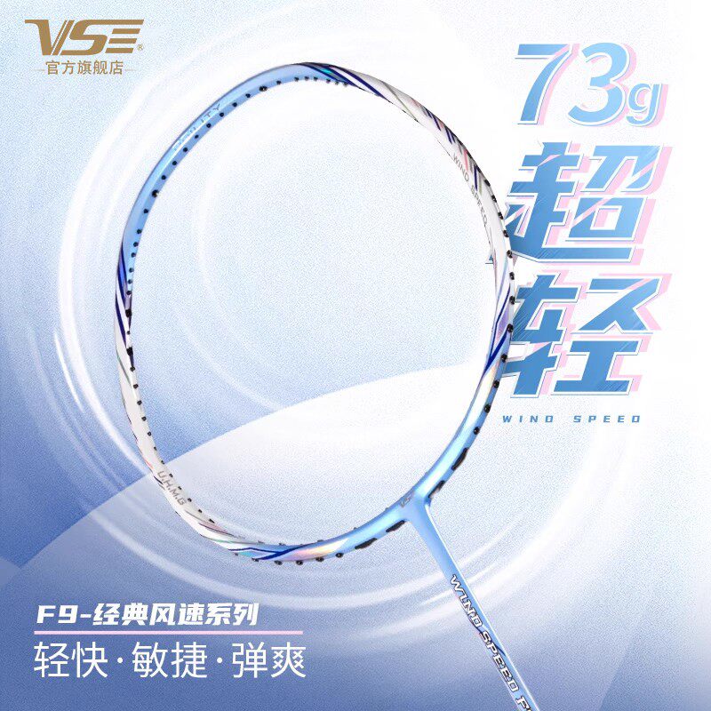 威臣VS风速F9羽毛球拍碳纤维超轻6U攻守兼备耐打单拍正品官方店