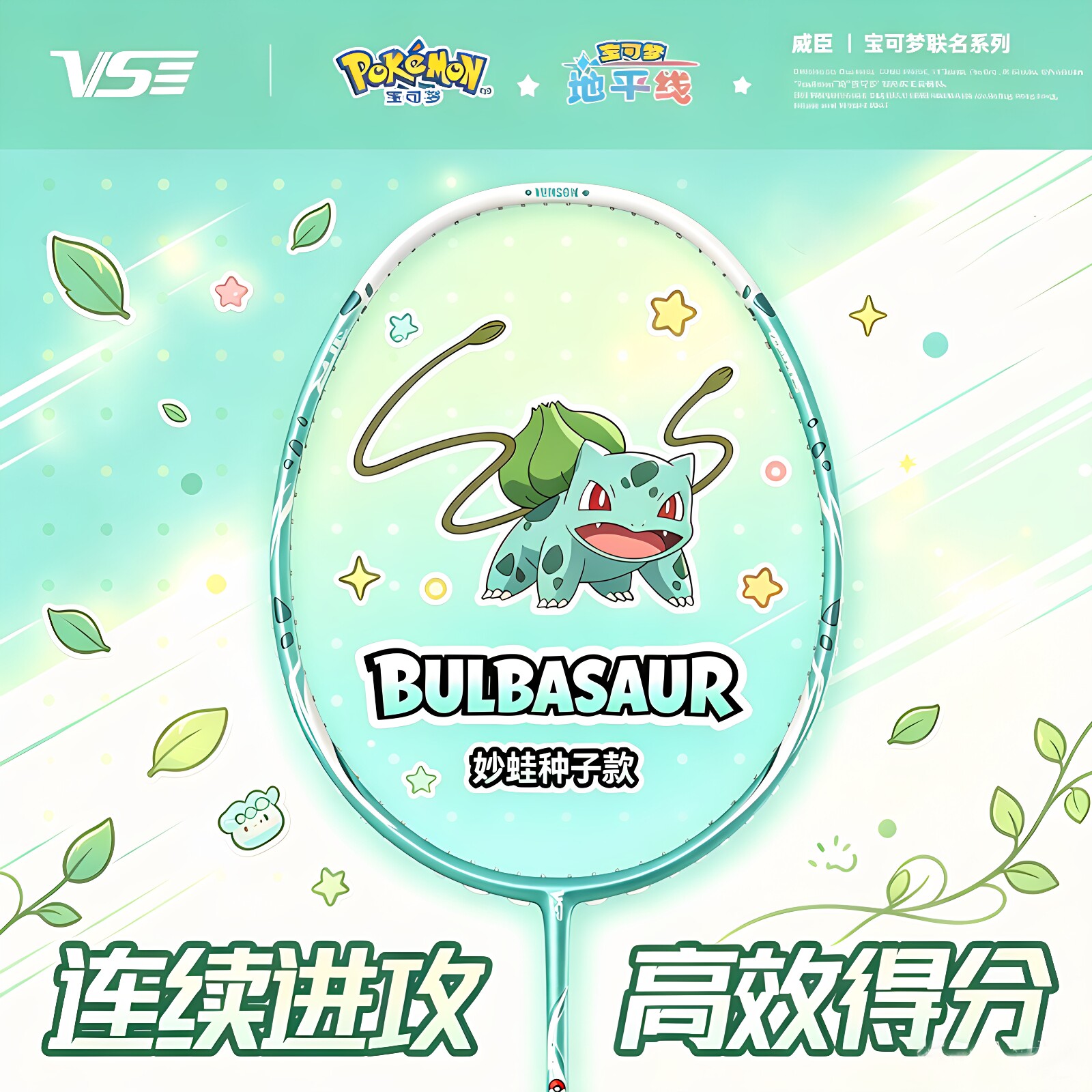 VS威臣宝可梦联名系列梦妙蛙种子