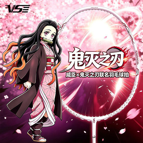 VS威臣×鬼灭之刃联名灶门祢豆子