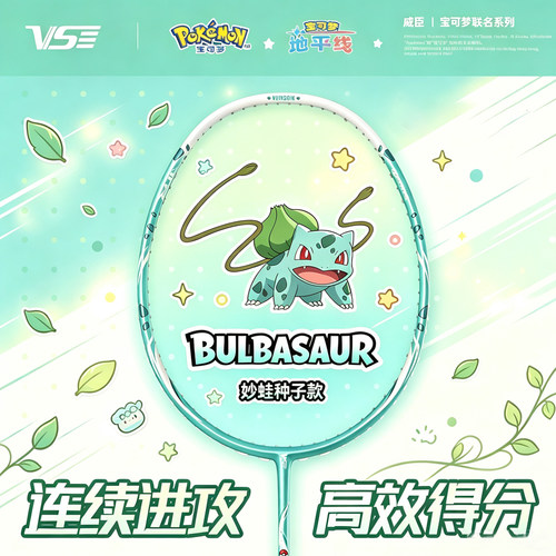 VS威臣宝可梦联名系列梦妙蛙种子