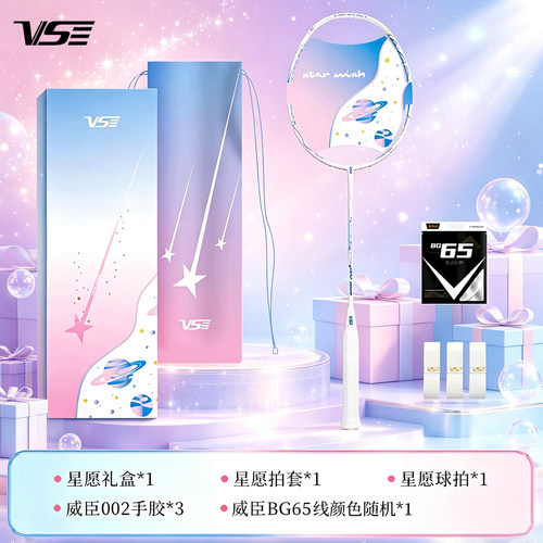 VENSON威臣羽毛球拍星愿梦幻礼盒