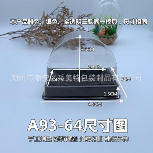 甄选A93-64半圆形啡色吸包装塑盒 拱形西点冻奶蛋卷糕点打包盒240