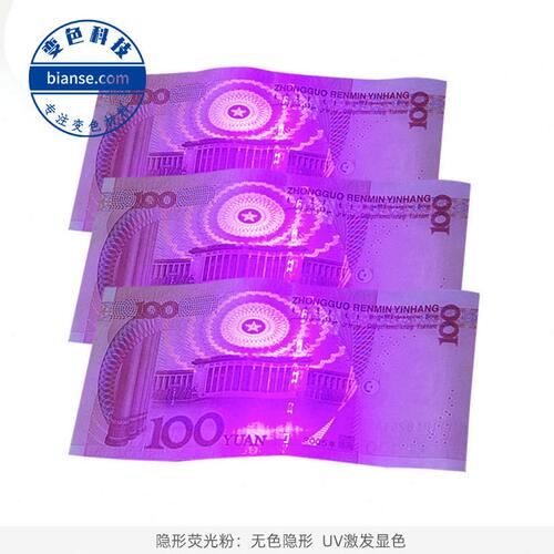 甄选供应防伪油墨 隐形无色荧光红 防伪荧光油墨