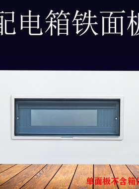 配电箱盖板电面板空开铁盒防护盖110 12 子6 20 回路电表箱外盖