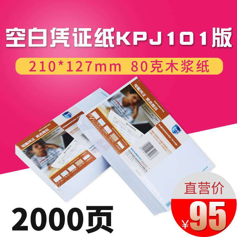 西玛用友80激光空白凭证打印纸101规格凭证纸210*127通用500130用