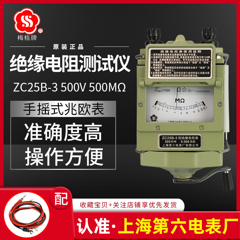 上海第六电表厂梅格牌试绝500V兆欧表ZC25B-3手摇表缘电阻测摇仪