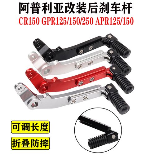 阿普利亚GPRR50 125 AP1150-V GPR250R改装后刹车踏板制动刹车杆