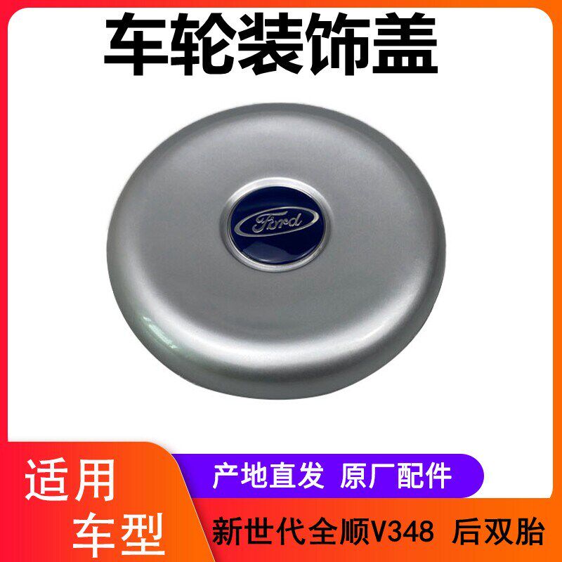 饰铃新世代全V348轮毂盖车轮装江盖新世代全顺轮盖盖车轮芯轮毂罩