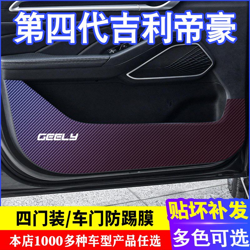 利代第四用吉专帝豪车门碳纤维防踢膜防踢垫改装贴膜装饰内饰贴纸
