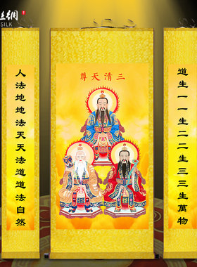 三清画像天画三清祖师天尊道德宝灵元始挂尊神像现代中式客厅卷轴