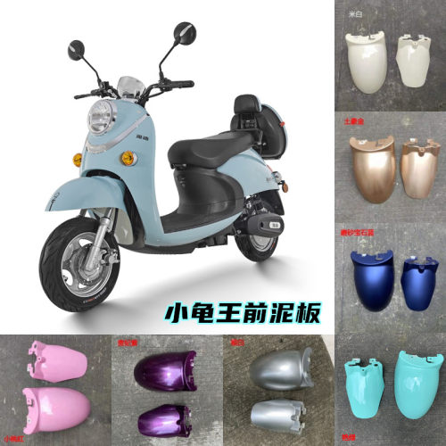 电动车欧外小龟王前羊泥板通用挡水板护板龟五小绵挡前轮泥瓦版壳