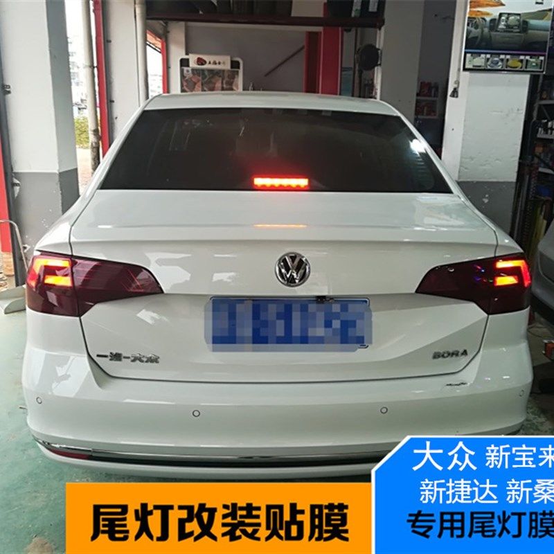 大众宝来捷达新桑塔黑后大灯膜磨砂熏黑亮浅深纳尾灯保护贴膜