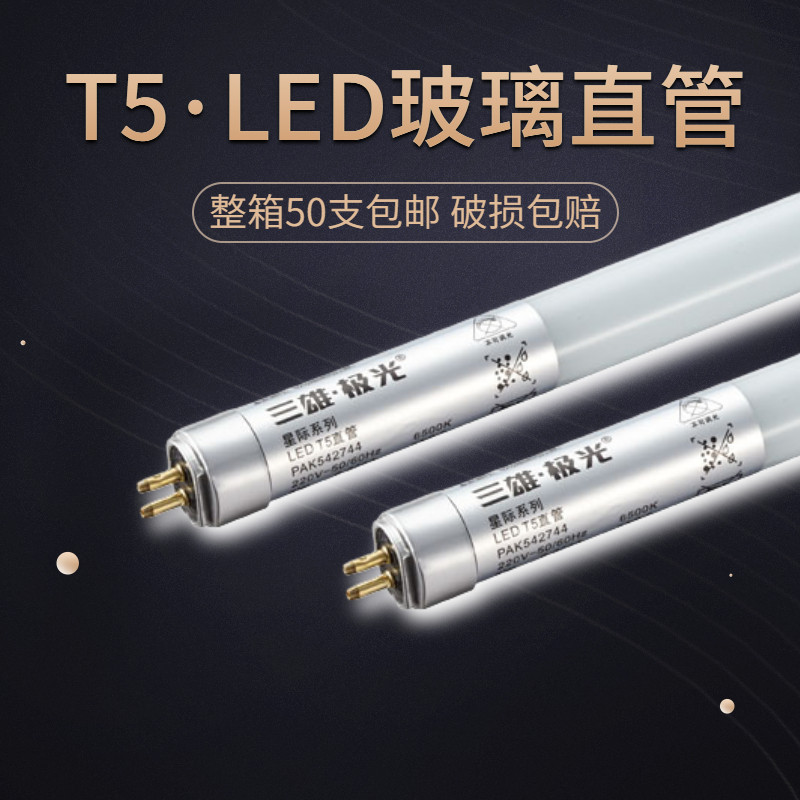 三灯极光t5星际le接直管双端d线220V替换荧光灯日光雄0.6米1.2米