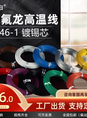 锡F46-1/2铁氟龙线镀F镀银耐高温电 线0.521.5//.5/4/平方100米