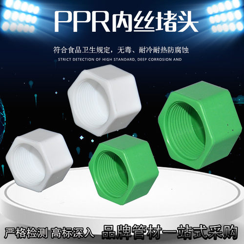 PPR4分20六角内丝头堵加垫圈管堵管125 32帽寸水管精品配件白绿