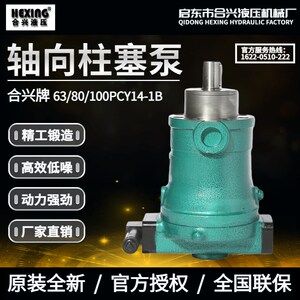 启东合兴向压10/25/40/63/80/160/250PCY14-1B轴液柱塞泵恒压变量