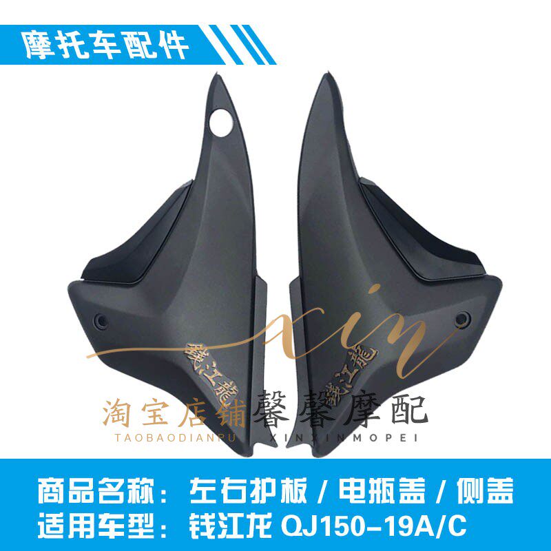 适用钱托摩江车配件 钱江龙QC150-19A/J 左右护板 电瓶盖 侧盖