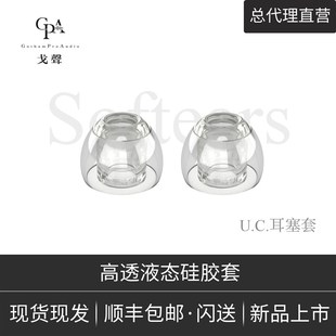 【戈聲总代】Softears UC耳 Ultra ClearpTi 高透液态硅胶套塞套