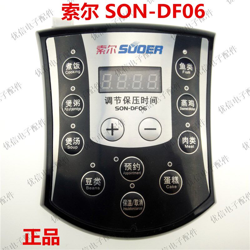 索尔-电压力套通用维修 煲用控制板SON-DF06 通用板 电压力通锅件