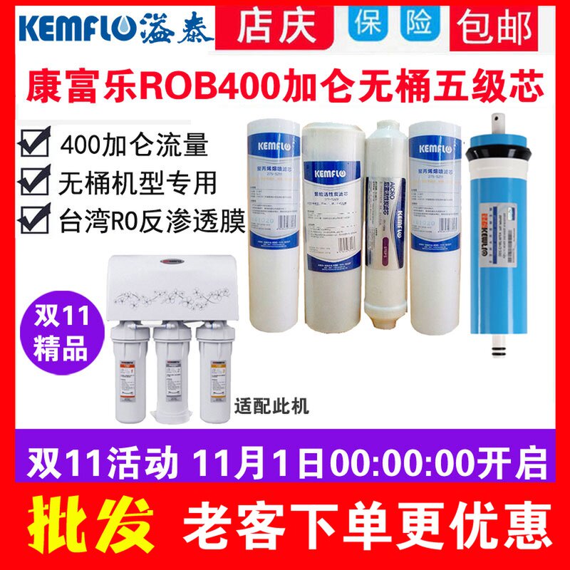 康富乐活水器滤芯ROb透3-400加仑五级PP棉净性炭反渗-RO膜400加仑
