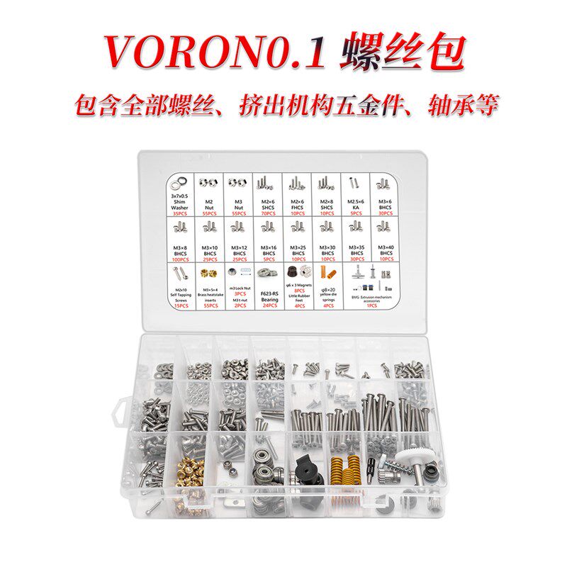 Voron .1/2叉4/三.戟 全套螺丝包 含全部五金紧固件0打印机配件
