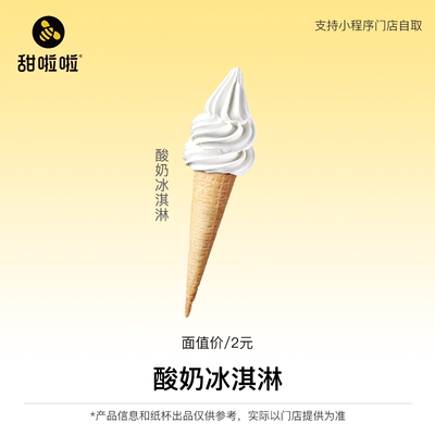 【甜啦啦小程序使用】甜啦啦单品券酸奶冰淇淋 自提到店 直充到账