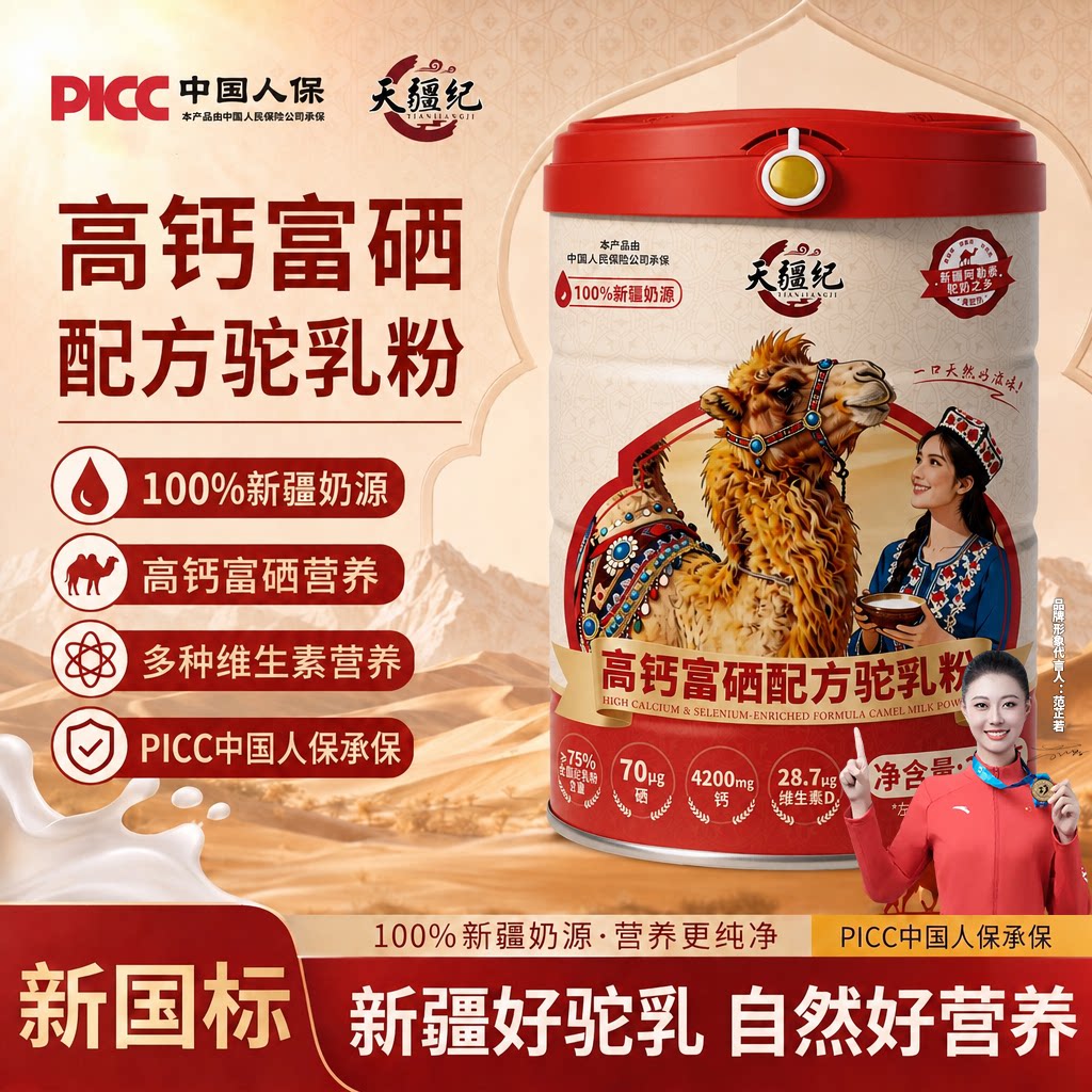 【驼乳含量≥75%】天疆纪高钙富硒配方驼乳粉100%纯新疆奶源
