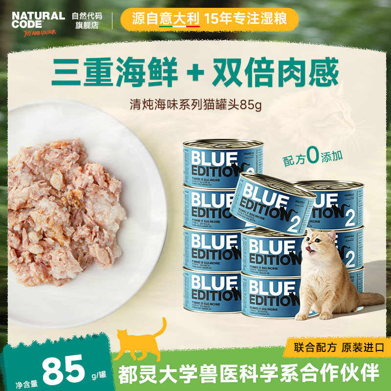 Naturalcode自然代码清炖海味进口猫罐头吞拿鱼高肉营养补水零食