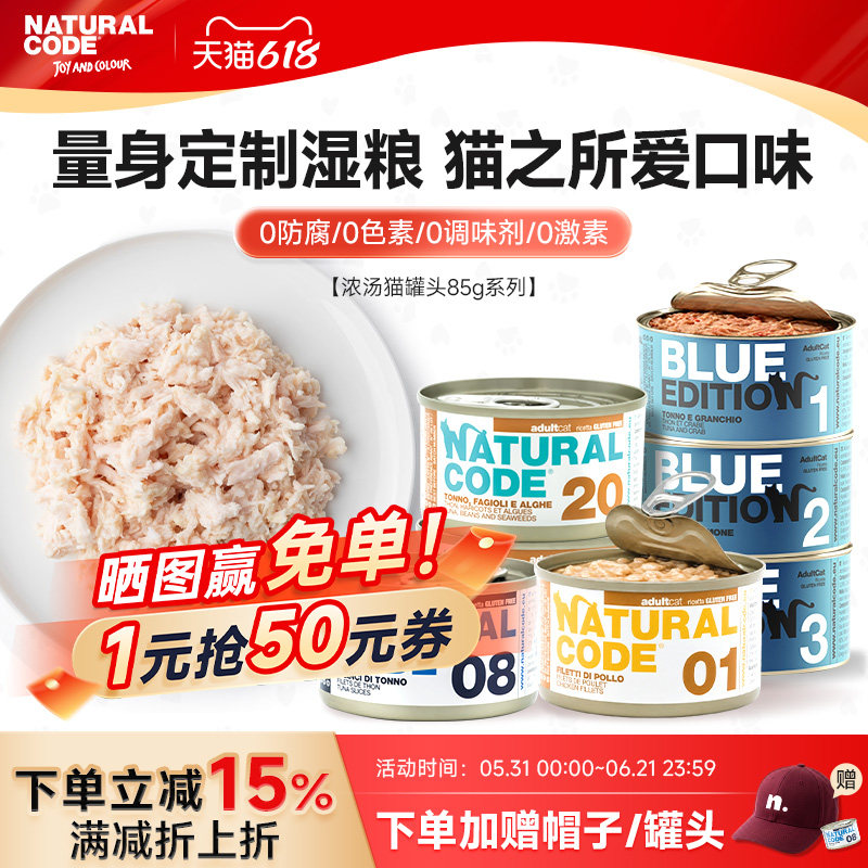 Naturalcode清炖海味高肉补水进口猫罐头鱼肉鸡肉成猫咪零食湿粮