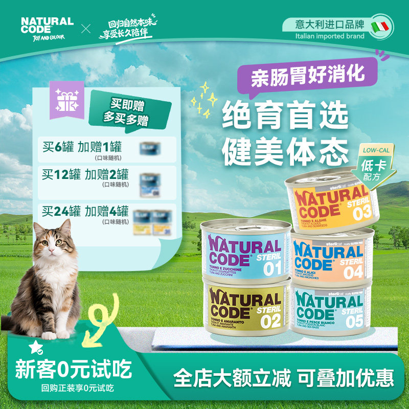 NaturalCode自然代码绝育控能进口猫罐头85g优质高蛋白营养成幼猫