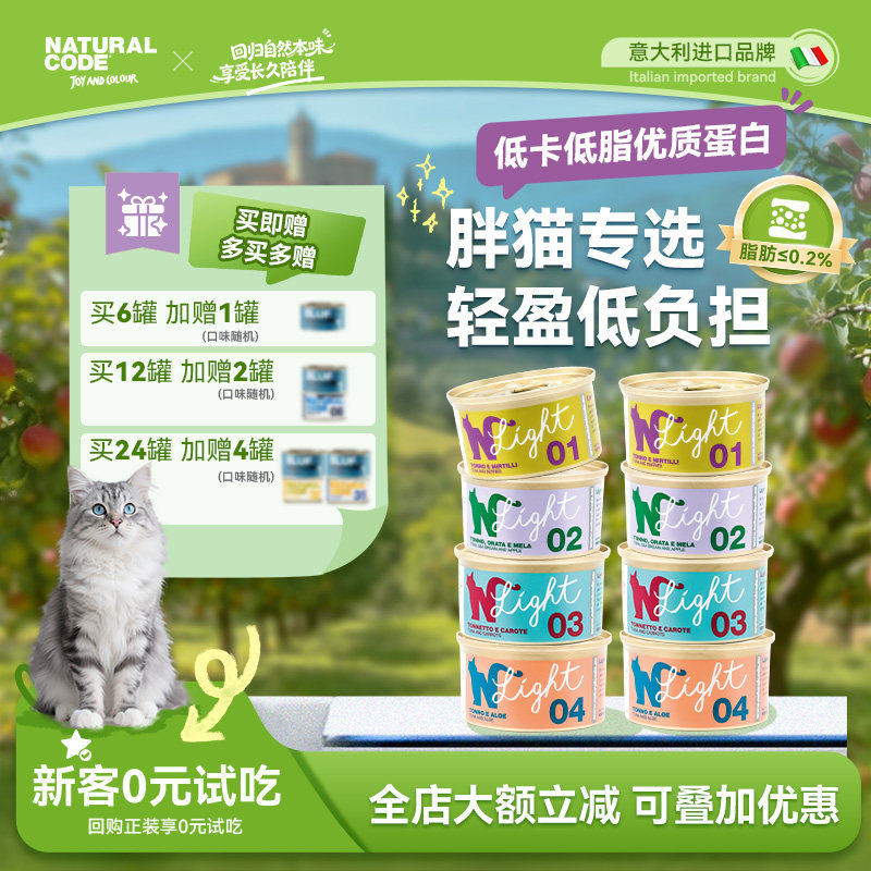 Naturalcode自然代码低脂果香进口猫罐头补水猫咪鱼肉蛋白口味罐