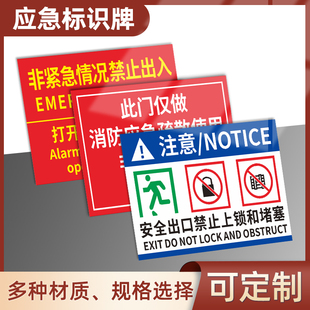 消防通道禁止停车标识牌此门仅做消防应急疏散使用非紧急情况严禁