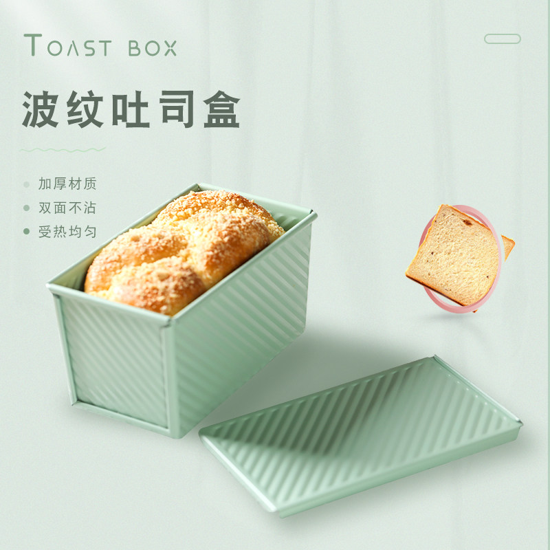 吐司模具450克 带盖波纹不沾长方形土司面包磨具烤箱家用烘焙工具