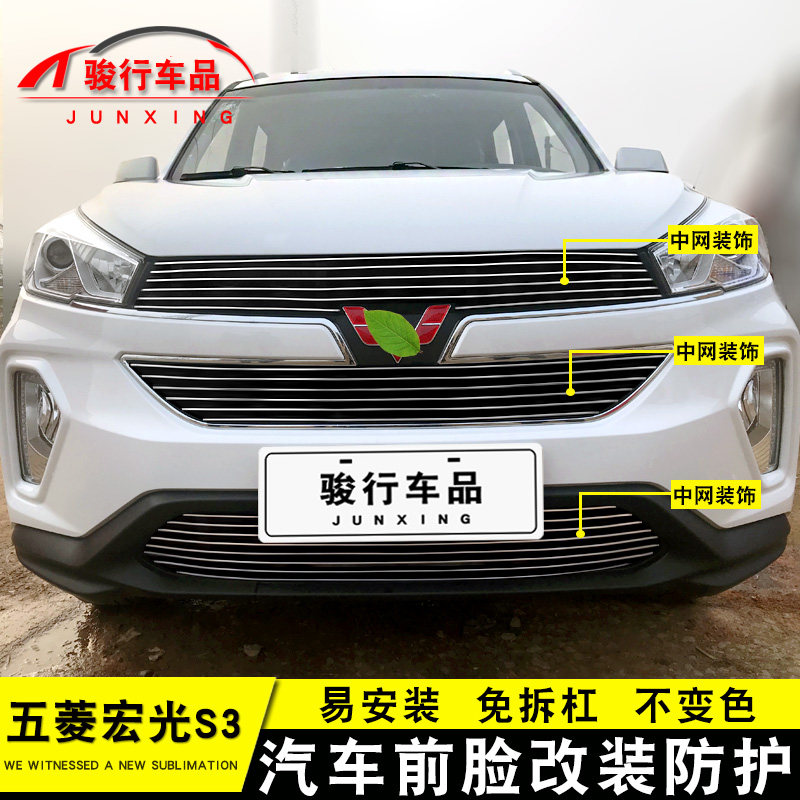 五菱宏光s3中网外观改装亮条配件前杠专用防护装饰条汽车用品