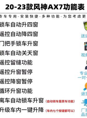 20-23款风神AX7马赫版一键升窗器锁车自动关窗器遥控车窗升降器