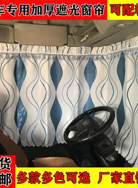 大货车专用遮光窗帘解放大J6小J6 JH6 J6P J6L德龙M3000F3000窗帘