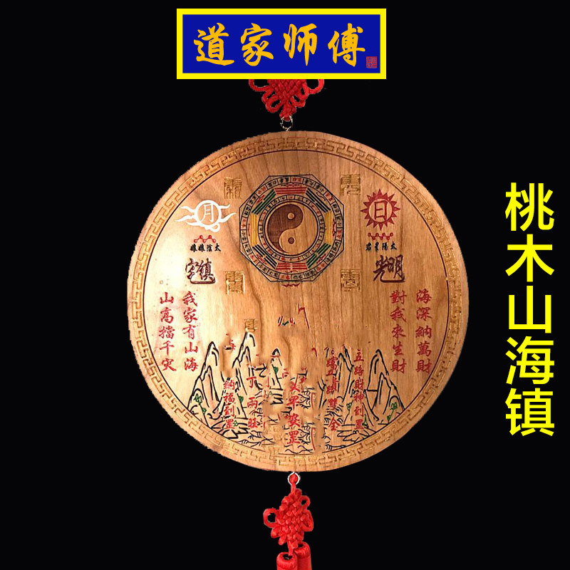 道家师傅 彩色桃木圆形山海镇挂件 化解尖角天斩对大门 窗户包邮