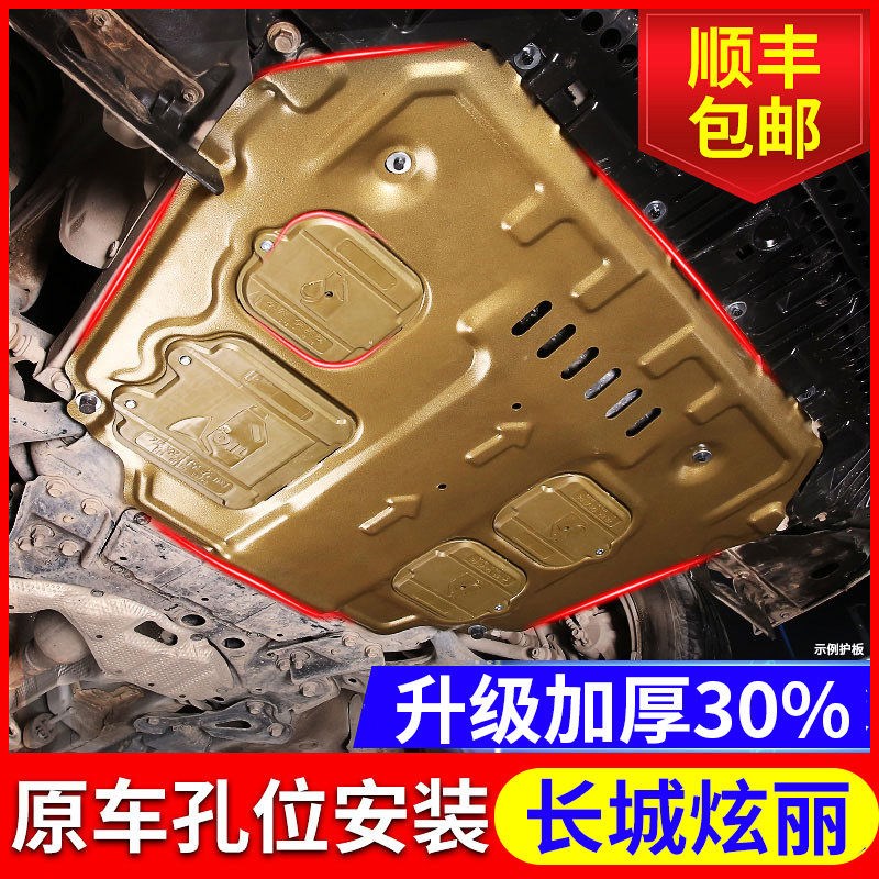 炫丽发动机护板专用10 11 13款长城炫丽底盘下护板全包围装甲改装