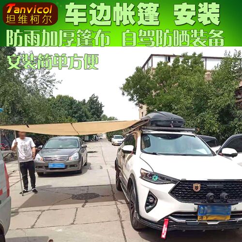 汽车车边帐篷 Tanvicol车载遮阳篷布 防雨防晒户外自驾篷天幕