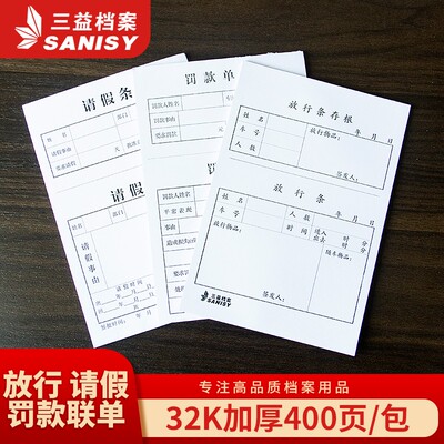 三益档案10本400张放行条 请假条 罚款调休申请单 车辆出门证 出