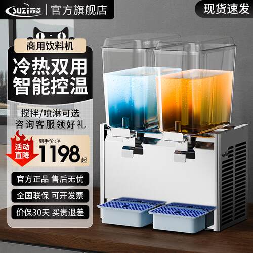 苏姿果汁机商用全自动奶茶机双三缸冷饮机热饮机双缸冷热饮料机