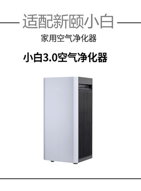 适配新颐小白3.0空气净化器滤芯新房家用滤网除甲醛异味雾霾PM2.5