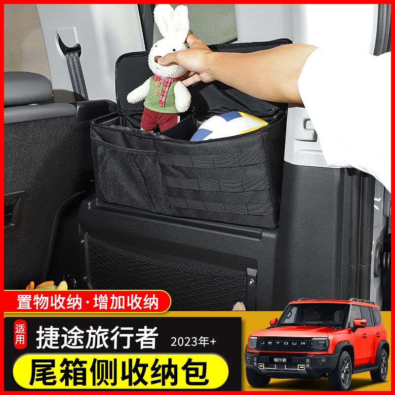适用奇瑞捷途旅行者后备箱改装车载储物包尾门收纳袋尾箱置物配件