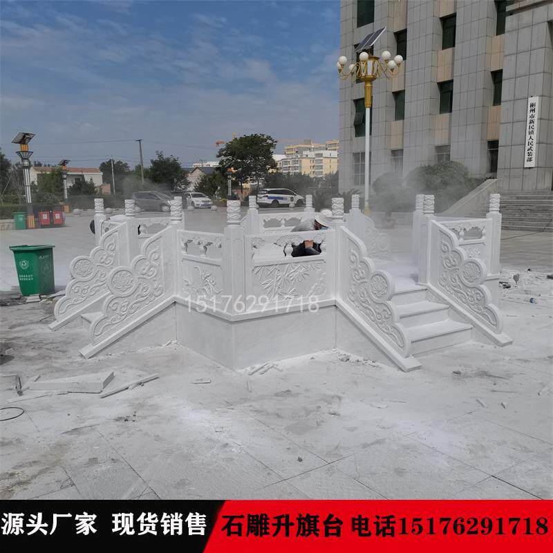 大理石旗台花岗岩栏杆石雕汉白玉升旗台定制石材栏板祥云浮雕广场