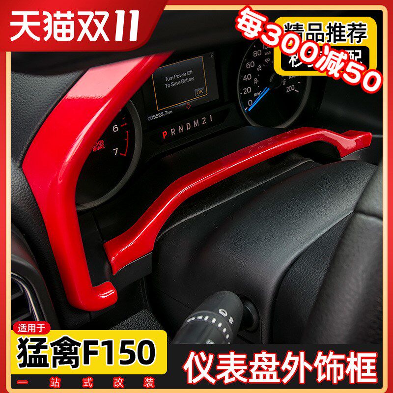 适用于2015-2020款福特f150猛禽改装仪表盘框方向盘装饰亮条配件