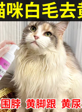 猫咪毛发去黄毛美白嘴角猫毛泪痕油尾巴黑下巴清洁黄脚跟宠物免洗