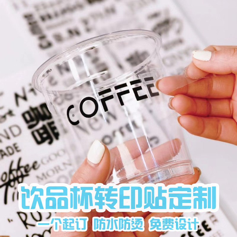 咖啡杯贴纸定制一次性饮品杯子水晶标贴奶茶透明logo标签打印饮料