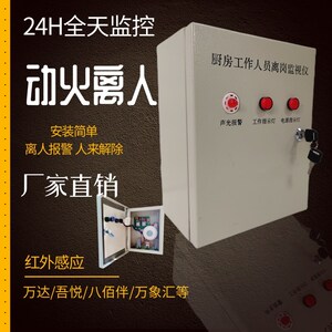 商用厨房动火离人报警系统 员工离岗监视仪 红外感应可连接消控室