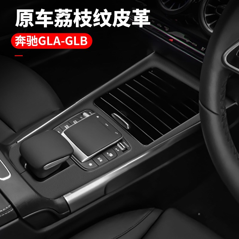 奔驰glb200 220gla200车内用品内饰改装饰中控面板原车皮革荔枝皮
