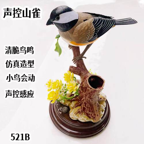 创意彷真声控小鸟声控彷真会动521山雀麻雀摆件桌面装饰摆饰摆设